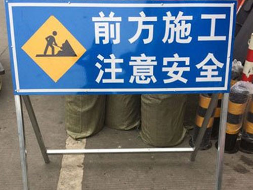 活动式施工提示