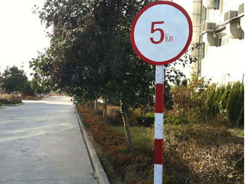 厂区限速标志