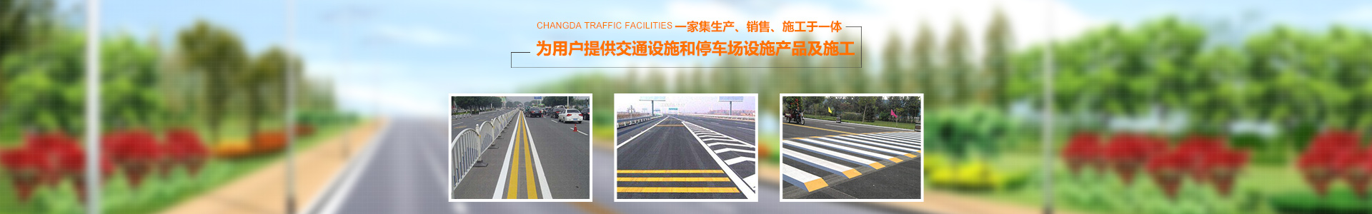 湖南畅威交通设施有限公司_畅威交通设施|湖南交通设施 |标牌护栏 |交通划线|车位画线